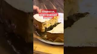 Шарлотка классический рецепт