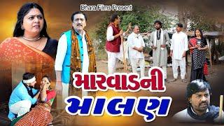 મારવાડ ની માલણ  Marvad Ni Malan. Gujarati Short Film. ગામડાની ફિલ્મ..@dharafilms7145