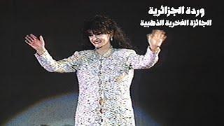 وردة الجزائرية والجائزة الفخرية الذهبية  مهرجان الغناء العربي الأول في الامارات 1996  Yehia Gan