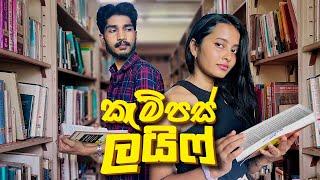 කැම්පස් ලයිෆ්  Campus Life - IRO Ft. Dew