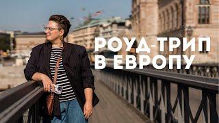 Роуд-трип из Швеции в Европу на электрокаре. Гетеборг паром в Германию битва в Тевтобургском лесу