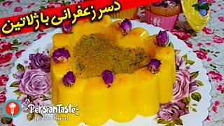 طرز تهیه دسر زعفرانی با ژلاتین - دستور پخت دسر زعفرانی پاناکوتای زعفرانی - آموزش آشپزی