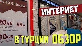 Интернет в Турции. Какую симку выбрать? Turk Telekom Vodafone стоимость мобильного интернета