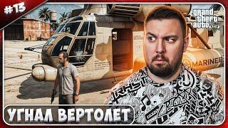 Угнал военный вертолет и подводную лодку зависла игра ► Grand Theft Auto V ► #13