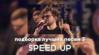 ЛСП - Подборка лучших песен 3 SPEED UP