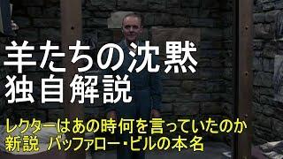 【すぐにわかる】羊たちの沈黙　独自解説　あの時レクター博士は何を言っていたのか　The Silence of the Lambs　review