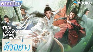 ตัวอย่างพากย์ไทย  ดรุณควบม้าขาวเมามายลมวสันต์ Dashing Youth  โหวหมิงฮ่าว  เหออวี่  YOUKU