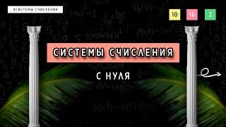 СИСТЕМЫ СЧИСЛЕНИЯ С НУЛЯ  ОСНОВЫ ПРОГРАММИРОВАНИЯ