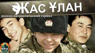 Жас Улан 2010 Военно-патриотический сериал Full HD