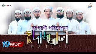 দাজ্জাল রুখো - জাগরণী সংগীত  Dajjal Rukho - Kalarab