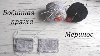 Бобинная пряжа  Меринос 220100  Итальянский сток