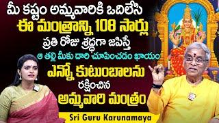 ఈ మంత్రాన్ని 108 సార్లు జ‌పిస్తే ఆఖండ‌మైన ఫ‌లితం  Sri Guru Karunamaya About Sri Vidya Upasana  TSW