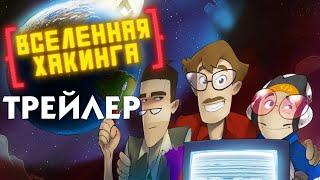 Вселенная Хакинга сериал трейлер