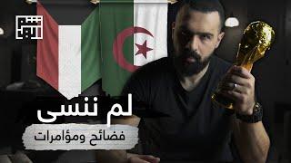 فضائح ومؤامرات في كأس العالم  الجزء الأول - حسن هاشم 