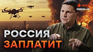 Путин УЖЕ ПОКАЗАЛ свои ГЛАВНЫЕ СТРАХИ  Подоляк назвал УСЛОВИЯ ОКОНЧАНИЯ в*йны