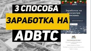 3 способа заработка на adBTC