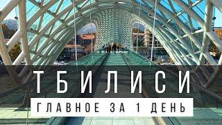 ЧТО ПОСМОТРЕТЬ В ТБИЛИСИ САМОСТОЯТЕЛЬНО ЗА 1 ДЕНЬ ИЛИ 2 ДНЯ ГОТОВЫЙ МАРШРУТ