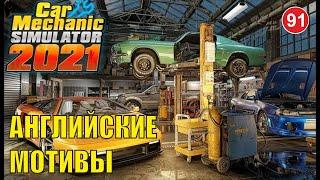 Car Mechanic Simulator 2021 - Английские мотивы