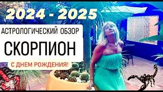 2024-2025.СКОРПИОН.АСТРОЛОГИЧЕСКИЙ ОБЗОР ОТ ДНЯ РОЖДЕНИЯ ДО ДНЯ РОЖДЕНИЯ@annastern7900