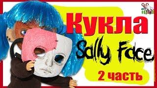 Кукла САЛЛИ-КРОМСАЛИ из игры Sally Face  ООАК часть 2  Muza Rukodeliya 