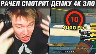 РАЧЕЛ АНАЛИЗИРУЕТ ДЕМКУ ИГРОКА КОТОРЫЙ АПНУЛ 4К ЭЛО ЗА 200 МАТЧЕЙ  РАЧЕЛ СМОТРИТ ИГРУ 4К ЭЛО CSGO