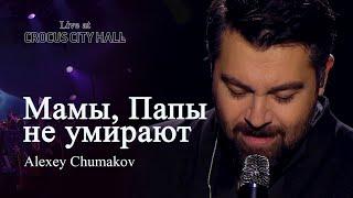 Алексей Чумаков - Мамы Папы не умирают Live at Crocus City Hall
