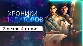 СМЕРТЬ ЛЕГЕНДЫ И ВЫБОР МУЖА  ХГ Хроники Гладиаторов 2 сезон 4 серия