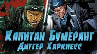 История Суперзлодея  Капитан Бумеранг  Диггер Харкнесс