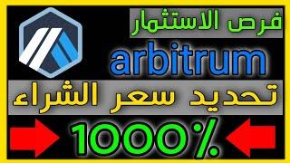 أفضل عملة رقمية للأستثمار. تحديد مناطق شراء عملة اربيتروم arbitrum.