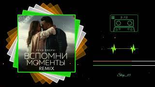 РУКИ ВВЕРХ - Вспомни моменты Remix