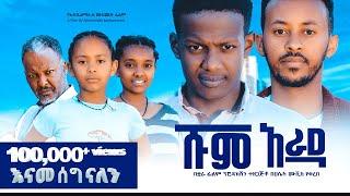 ሹም አራዳ ሙሉ ፊልም  Shume Arada New Ethiopian movie  Full Length Ethiopian Film 2023 #Haset Movies