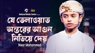 যে তেলাওয়াত অন্তরের আগুন নিভিয়ে দেয়  Noor Mohammad  Reality Show  ATN Bangla