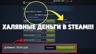 #БС_5  КАК ПОЛУЧИТЬ ХАЛЯВНЫЕ ДЕНЬГИ В STEAM ПРОВЕРКА