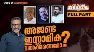 അജണ്ട ഇസ്ലാമിക വൽക്കരണമോ..?  JANAM DEBATE  FULL PART  MUVATTUPUZHA NIRMALA COLLEGE