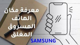 العثور على جهازي وهو مغلق سامسونج Find My Mobile