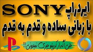 ایردراپ معتبر سونیوم sony  همستر و تپ سواپ رو بنداز دور  کاملترین ویدیو آموزش قدم به قدم