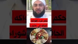 ما اصل شراء الفواكه الجافه في عاشوراء