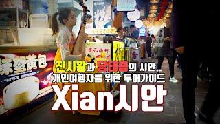 시안서안여행을 위한 시안여행가이드.. Xian Tour Guide..