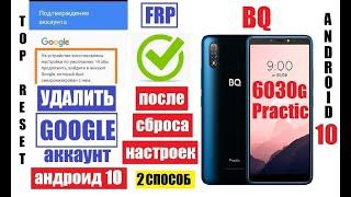 FRP BQ 6030G Practic Удалить Гугл аккаунт после сброса настроек андроид 10 2 способ