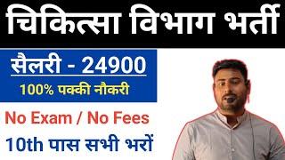 चिकित्सा विभाग मे सीधी भर्ती 10th pass govt job 2024  Latest govt job 2024