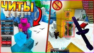 ИГРАЮ С ЧИТАМИ НА ХАЙПИКСЕЛЕ ПРОВЕРКА СЕРВЕРА - Майнкрафт Hypixel Bedwars