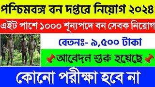 WB Forest Guard Recruitment 2023 24  WB Forest Bana Sahayak Recruitment 2023 24  Forest Department