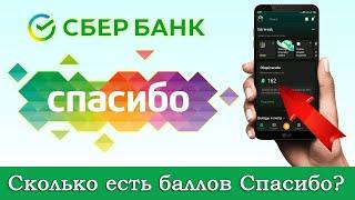 Как посмотреть баллы Спасибо от Сбербанка? Как узнать остаток?