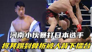 河南小伙暴打日本选手，一脚将其踢到飞起，小腿骨折被人背下擂台