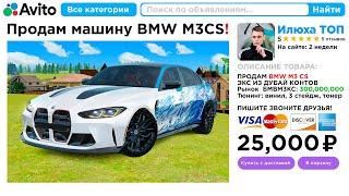 Купил BMW M3 CS на АВИТО за 25000 Рублей GTA RADMIR RP в GTA RADMIR RP