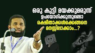 കുട്ടി മയക്കുമരുന്ന് ഉപയോ​ഗിക്കുന്നുണ്ടോ രക്ഷിതാക്കൾക്കെങ്ങനെ മനസ്സിലാക്കാം.?‌ Dr Sulaiman Melpathur