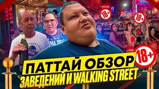 УЛИЦА РАЗВРАТА Pattaya Walking Street И ОБЗОР ЗАВЕДЕНИЙ ПАТТАЙИ