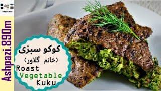 Roast Vegetable Kuku    Kuku Sabzi    Kookoo Sabzi   کوکو سبزی خانم گلاور   کوکو سبزی    کوکو