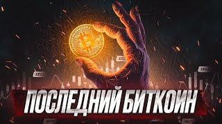 Что произойдёт когда будет добыт ПОСЛЕДНИЙ БИТКОИН