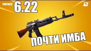 НОВОЕ ОРУЖИЕ В ФОРТНАЙТ  ОБНОВЛЕНИЕ FORTNITE 6.22